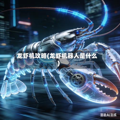 龙虾机攻略(龙虾机器人是什么)