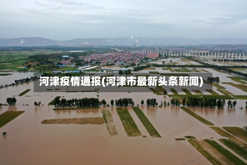 河津疫情通报(河津市最新头条新闻)