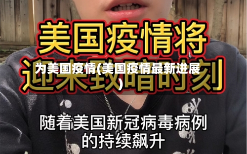 为美国疫情(美国疫情最新进展)-第2张图片