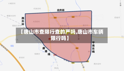 【唐山市查限行查的严吗,唐山市车辆限行吗】