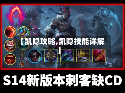 【凯隐攻略,凯隐技能详解】-第2张图片