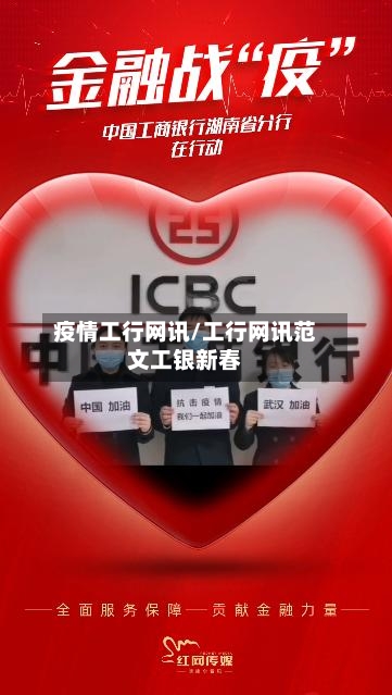 疫情工行网讯/工行网讯范文工银新春