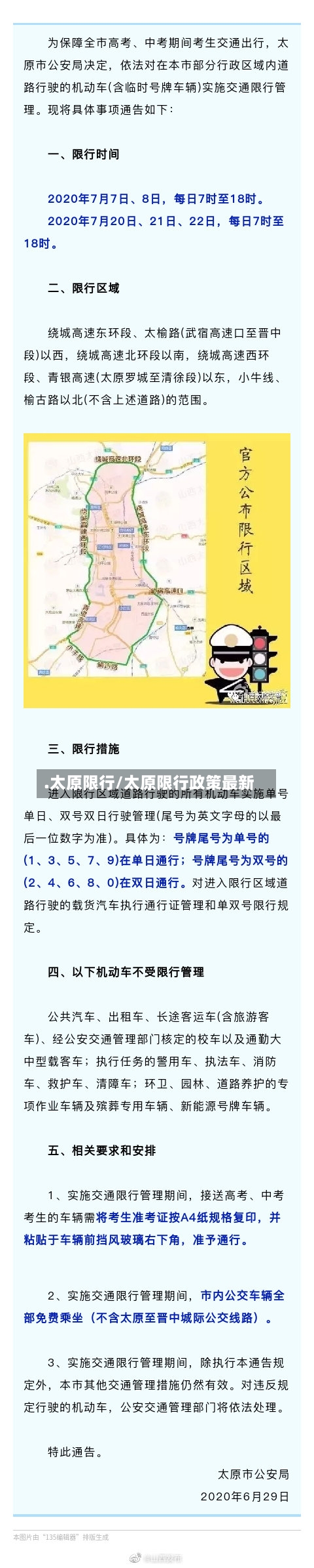.太原限行/太原限行政策最新