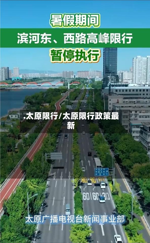 .太原限行/太原限行政策最新-第2张图片