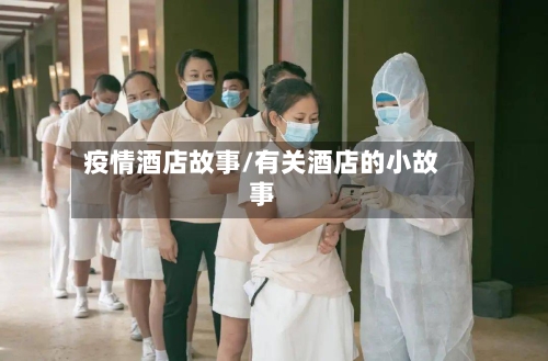 疫情酒店故事/有关酒店的小故事-第2张图片