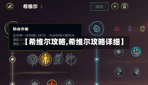 【希维尔攻略,希维尔攻略详细】