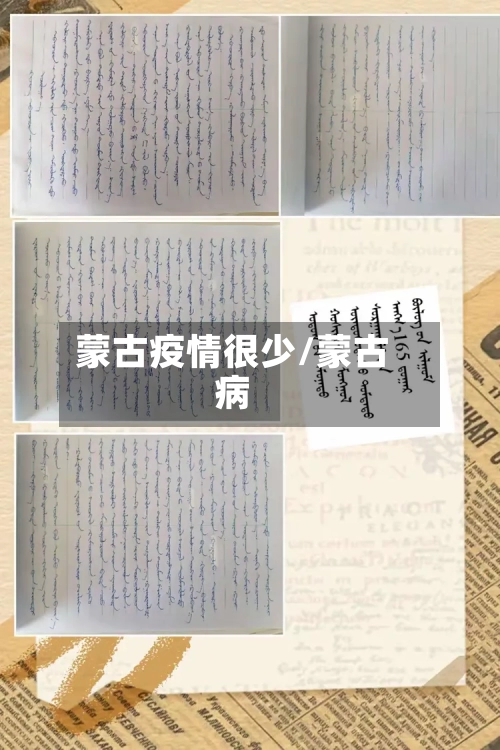 蒙古疫情很少/蒙古病