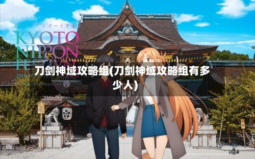 刀剑神域攻略组(刀剑神域攻略组有多少人)