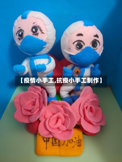 【疫情小手工,抗疫小手工制作】-第2张图片