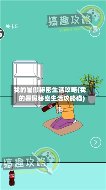 我的暑假秘密生活攻略(我的暑假秘密生活攻略猫)-第2张图片
