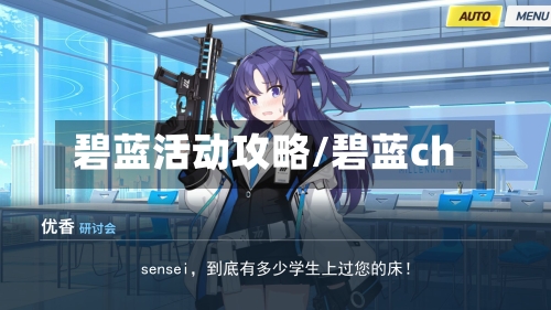 碧蓝活动攻略/碧蓝ch
