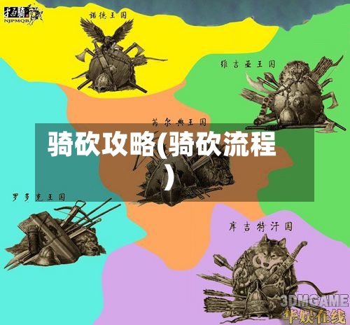 骑砍攻略(骑砍流程)-第3张图片