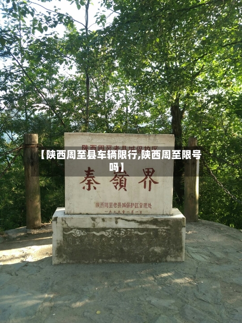 【陕西周至县车辆限行,陕西周至限号吗】-第2张图片