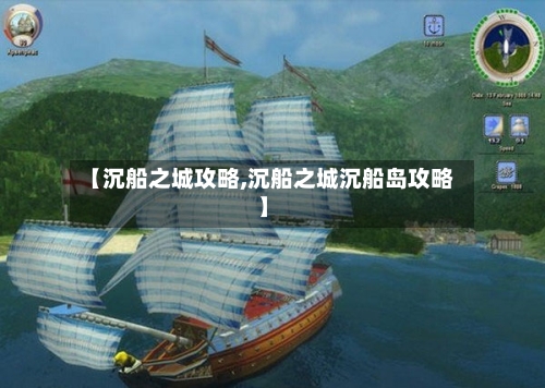 【沉船之城攻略,沉船之城沉船岛攻略】