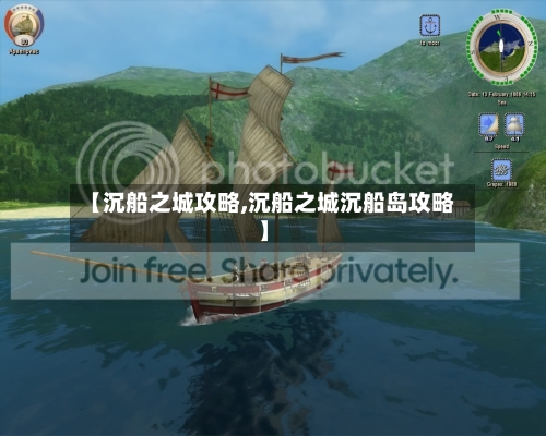 【沉船之城攻略,沉船之城沉船岛攻略】-第2张图片
