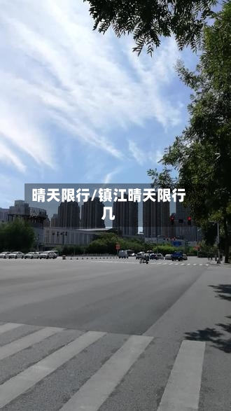 晴天限行/镇江晴天限行几