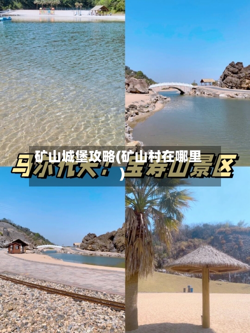 矿山城堡攻略(矿山村在哪里)-第2张图片