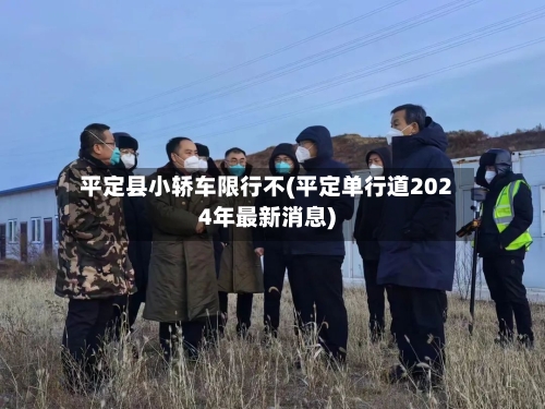 平定县小轿车限行不(平定单行道2024年最新消息)