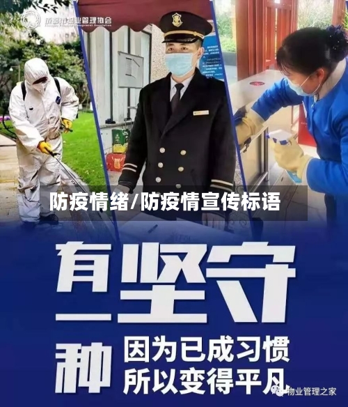 防疫情绪/防疫情宣传标语-第3张图片