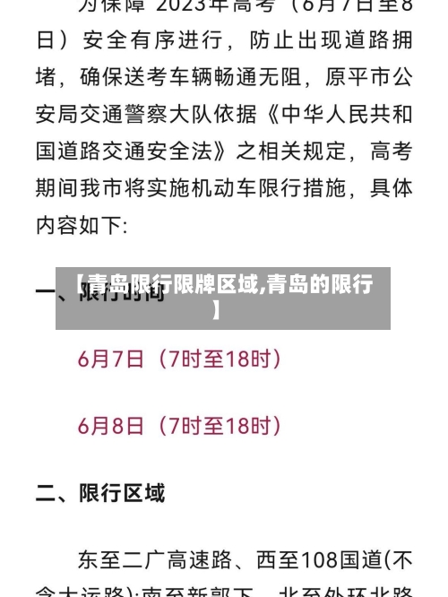 【青岛限行限牌区域,青岛的限行】-第2张图片