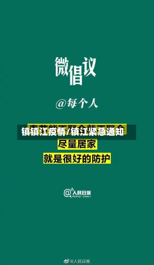 镇镇江疫情/镇江紧急通知