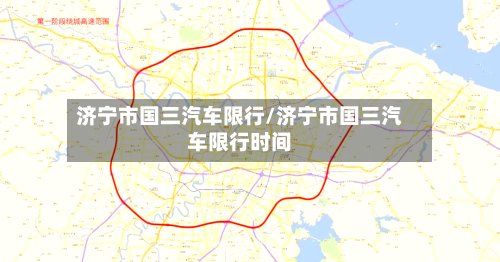 济宁市国三汽车限行/济宁市国三汽车限行时间
