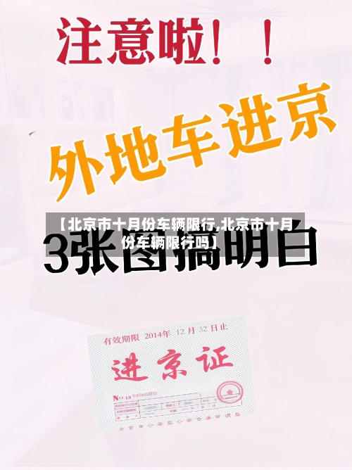 【北京市十月份车辆限行,北京市十月份车辆限行吗】