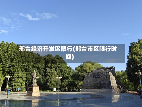 邢台经济开发区限行(邢台市区限行时间)-第2张图片