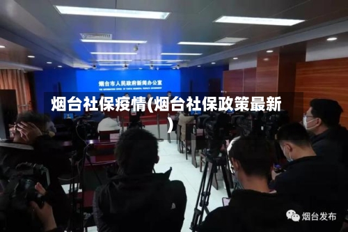 烟台社保疫情(烟台社保政策最新)-第2张图片