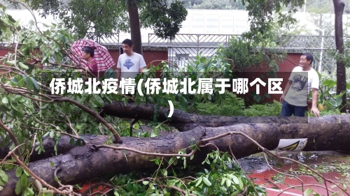 侨城北疫情(侨城北属于哪个区)