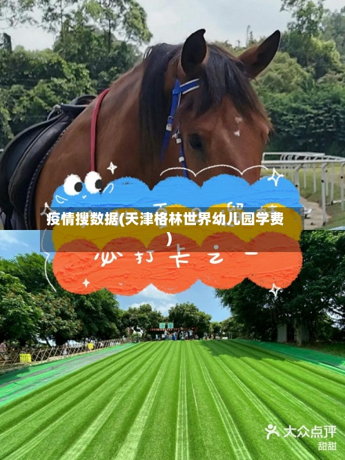 疫情搜数据(天津格林世界幼儿园学费)-第2张图片