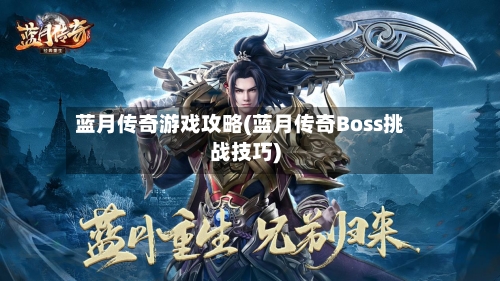 蓝月传奇游戏攻略(蓝月传奇Boss挑战技巧)-第2张图片