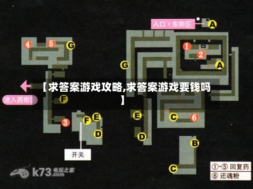 【求答案游戏攻略,求答案游戏要钱吗】