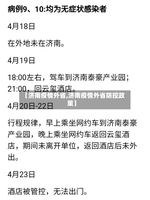 【济南疫情外省,济南疫情外省防控政策】