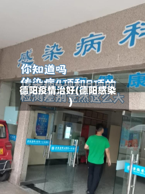 德阳疫情治好(德阳感染)