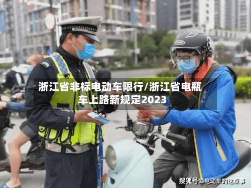浙江省非标电动车限行/浙江省电瓶车上路新规定2023-第2张图片
