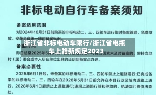 浙江省非标电动车限行/浙江省电瓶车上路新规定2023