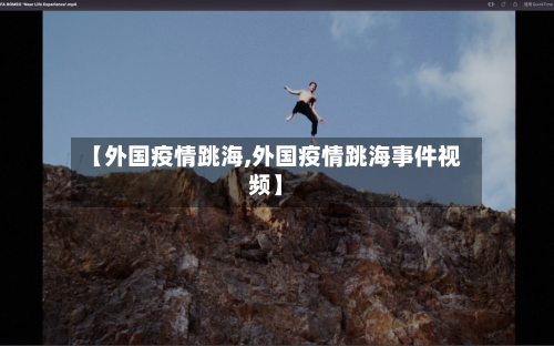 【外国疫情跳海,外国疫情跳海事件视频】-第2张图片