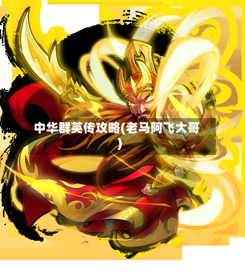 中华群英传攻略(老马阿飞大哥)-第3张图片