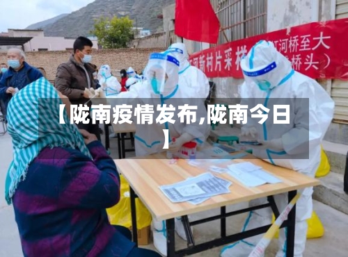 【陇南疫情发布,陇南今日】-第2张图片