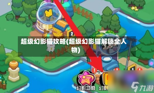 超级幻影猫攻略(超级幻影猫解锁全人物)