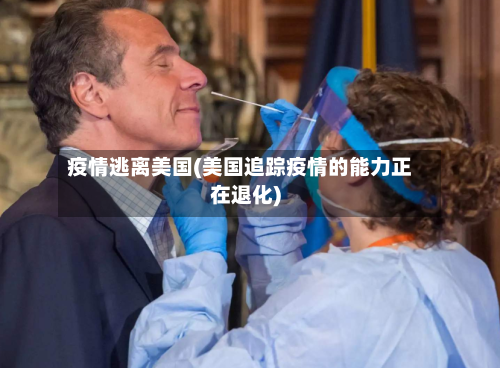 疫情逃离美国(美国追踪疫情的能力正在退化)