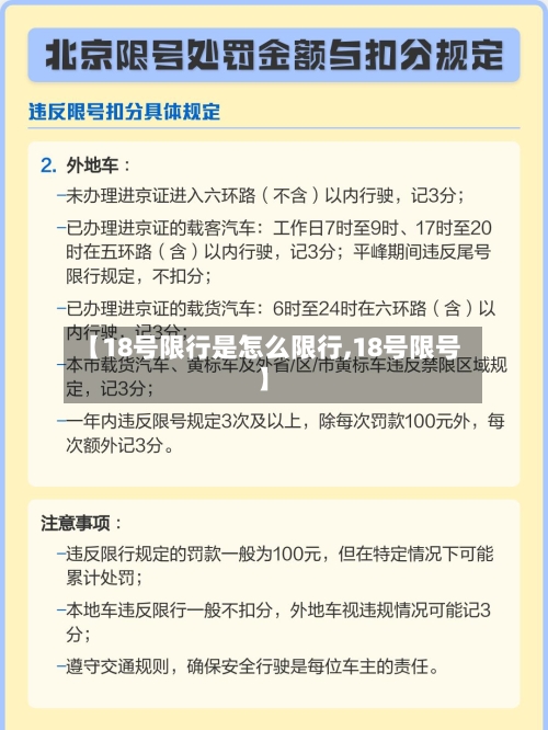 【18号限行是怎么限行,18号限号】-第3张图片