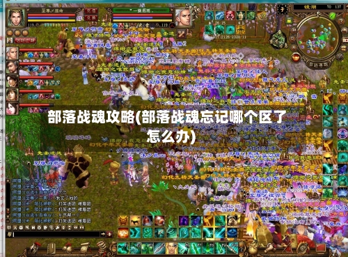 部落战魂攻略(部落战魂忘记哪个区了怎么办)