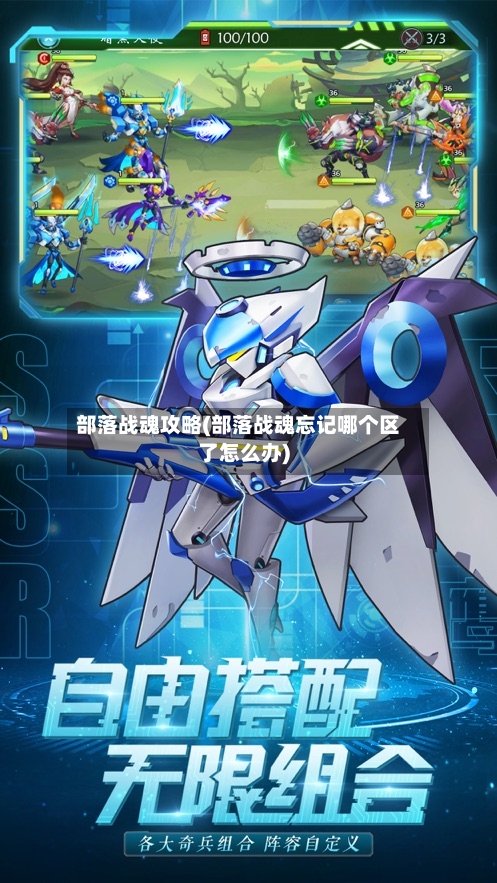 部落战魂攻略(部落战魂忘记哪个区了怎么办)-第3张图片