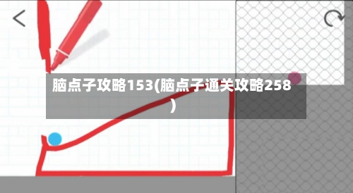 脑点子攻略153(脑点子通关攻略258)