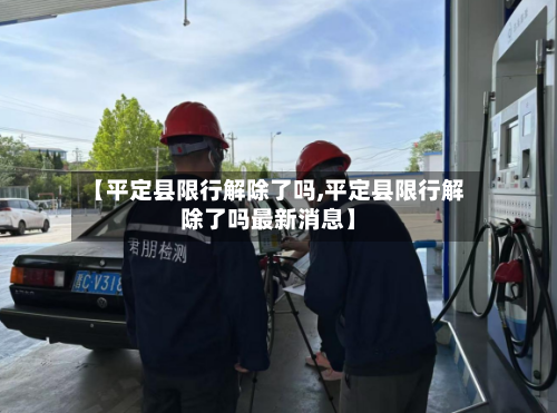【平定县限行解除了吗,平定县限行解除了吗最新消息】-第2张图片