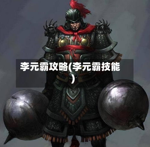 李元霸攻略(李元霸技能)