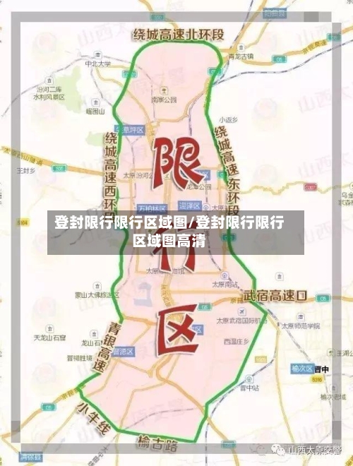登封限行限行区域图/登封限行限行区域图高清-第2张图片