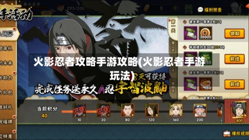 火影忍者攻略手游攻略(火影忍者手游玩法)